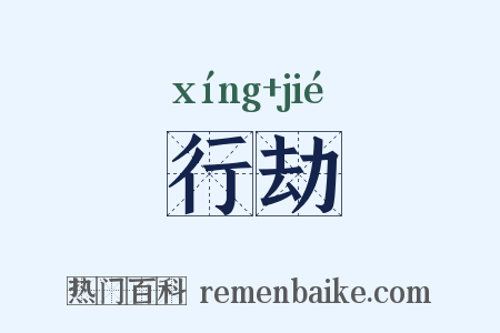 行劫是什么意思的图片
